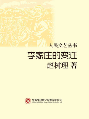 cover image of 李家庄的变迁